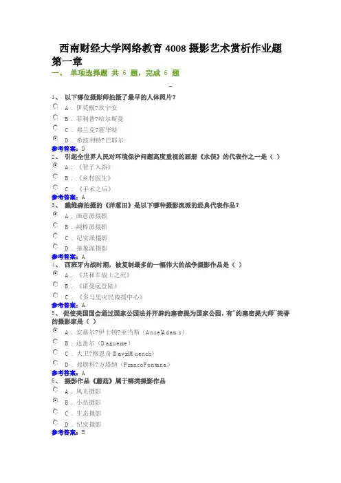 西南财经大学网络教育4008 - 摄影艺术赏析作业题