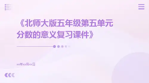 北师大版五年级第五单元分数的意义复习课件