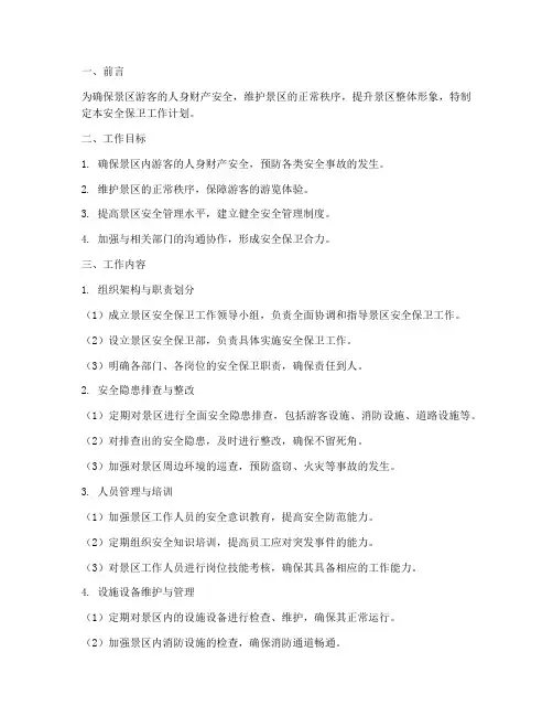 景区安全保卫工作计划