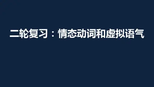 高考二轮复习：情态动词和虚拟语气课件(共45张PPT)