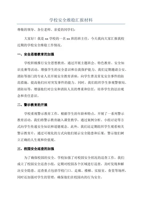 学校安全维稳汇报材料