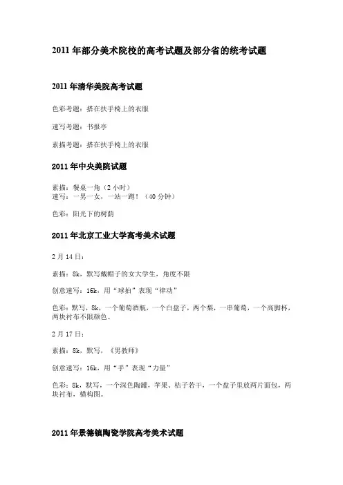 2011年部分美术院校的高考试题及部分省的统考试题