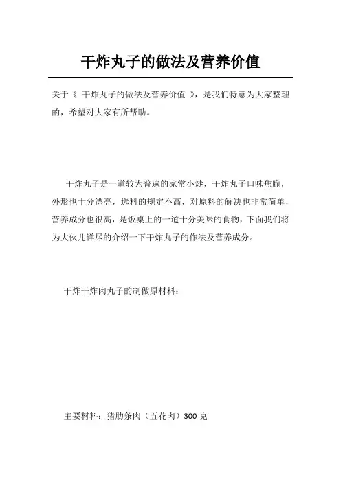 干炸丸子的做法及营养价值