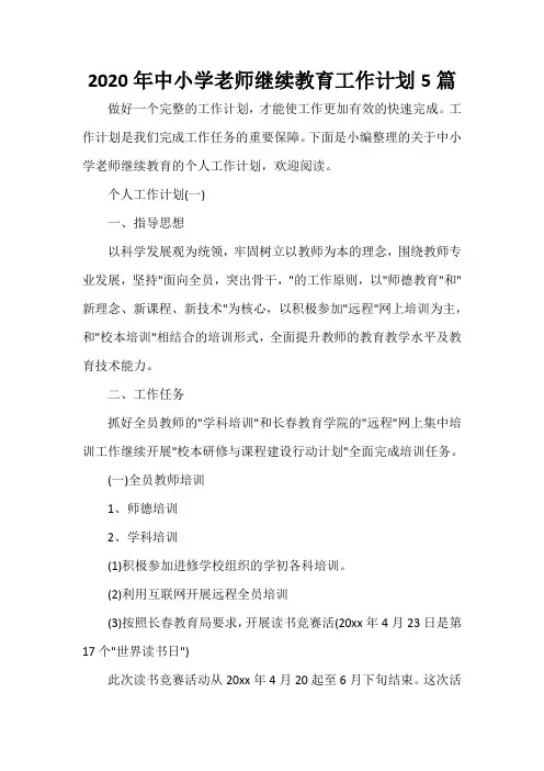 个人工作计划 2020年中小学老师继续教育工作计划5篇