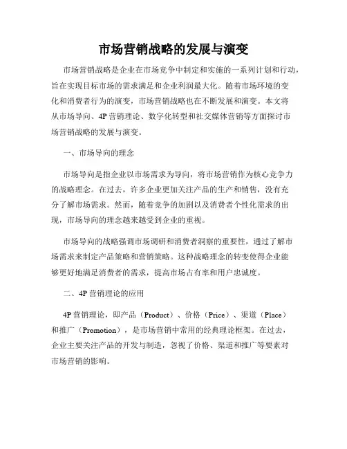 市场营销战略的发展与演变