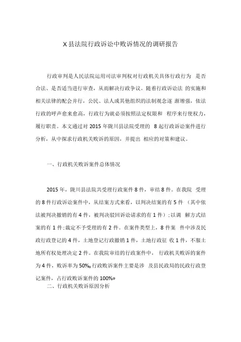 X县法院行政诉讼中败诉情况的调研报告.docx