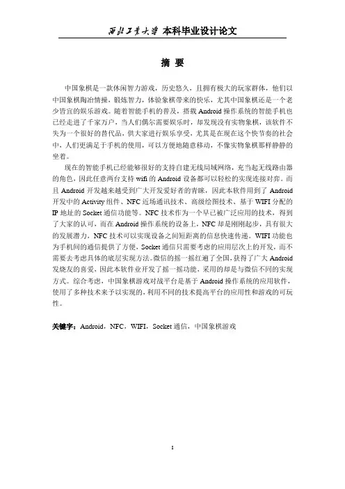 基于Android平台的中国象棋对战游戏