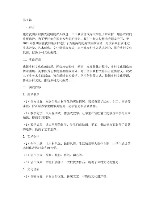 三下乡美术实践报告(2篇)