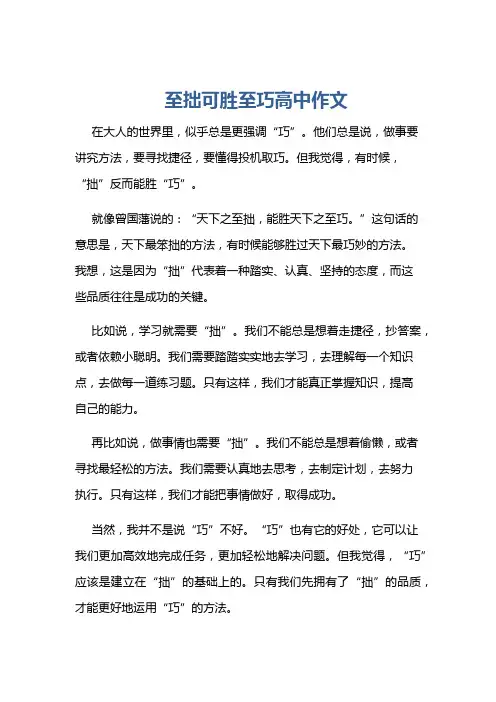 至拙可胜至巧高中作文