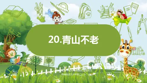新版六年级上册语文课件-20《青山不老》 人教(部编版) (共27张PPT)演示课件