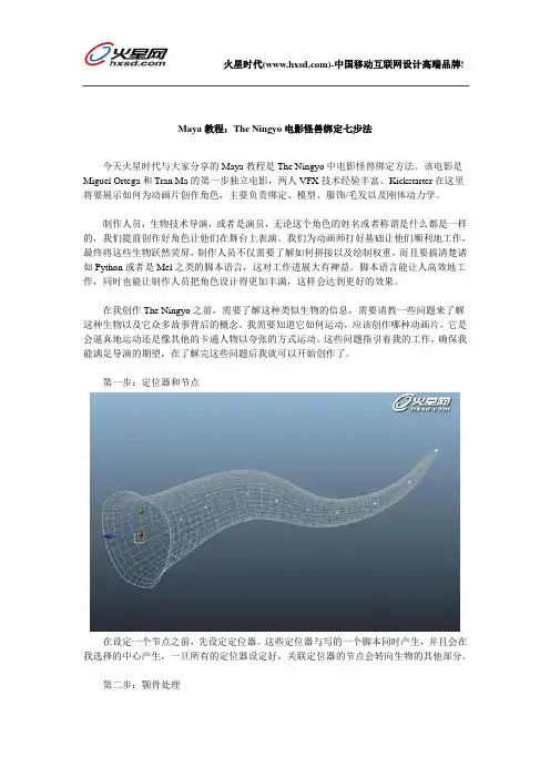 Maya教程：The Ningyo电影怪兽绑定七步法