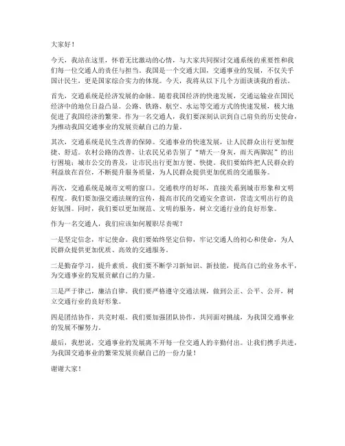 交通系统演讲稿范文