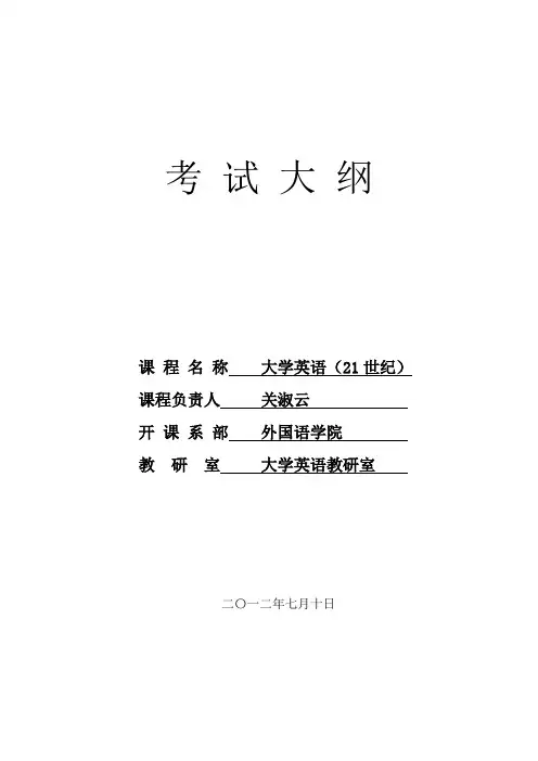 21世纪大学英语考试大纲