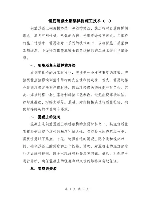 钢筋混凝土钢架拱桥施工技术(二)