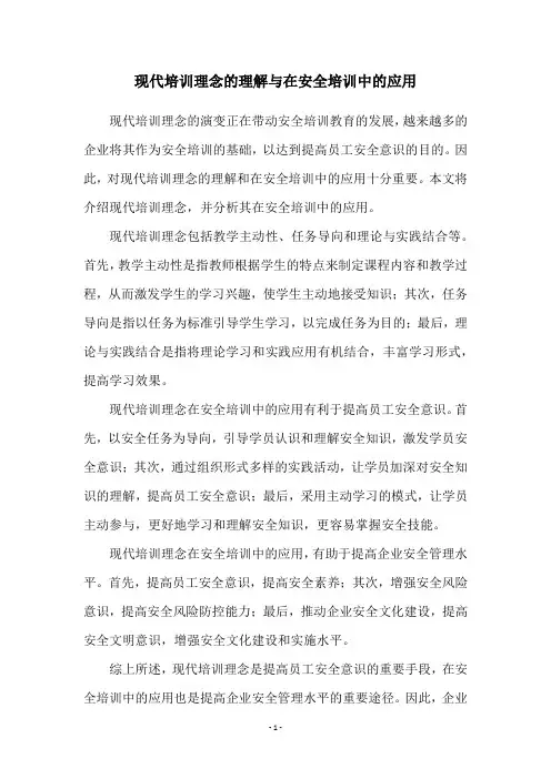 现代培训理念的理解与在安全培训中的应用