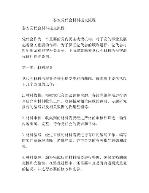 泰安党代会材料提交流程