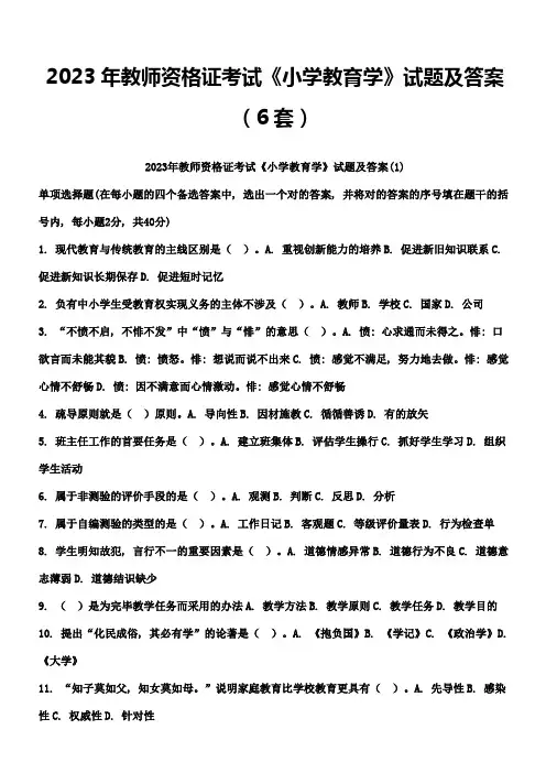 2023年教师资格证考试小学教育学最全试题及答案汇编