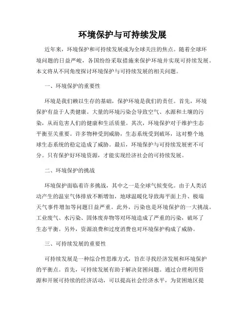 环境保护与可持续发展