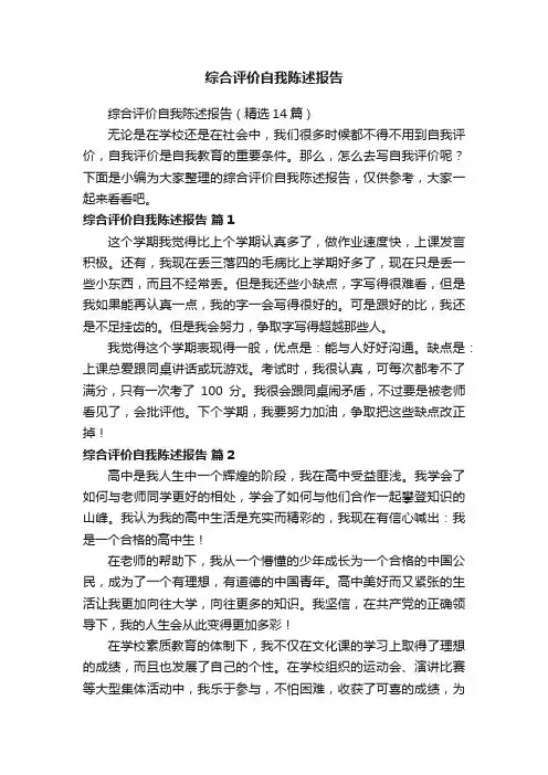 综合评价自我陈述报告（精选14篇）