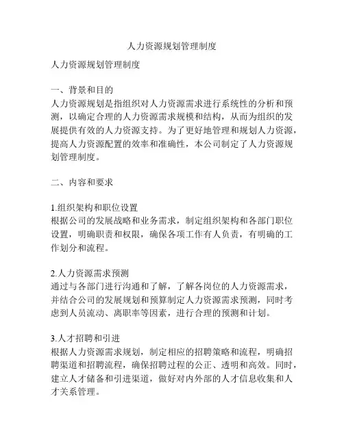 人力资源规划管理制度