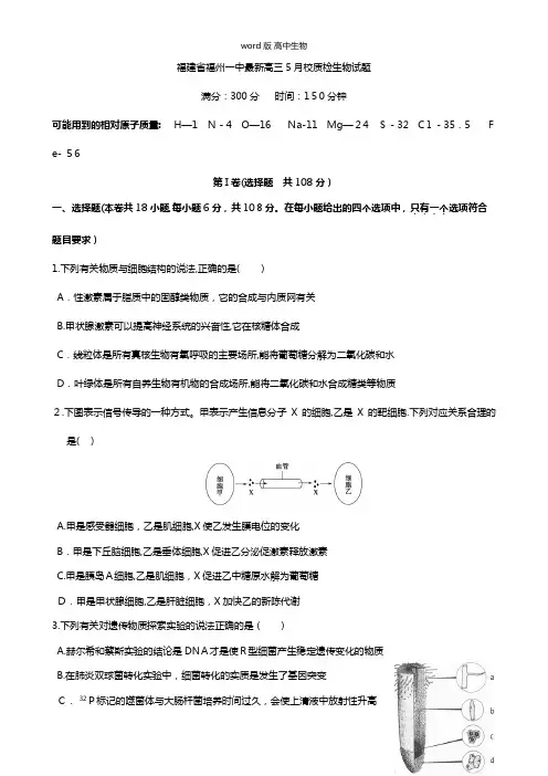 福建省福州一中最新高三5月校质检生物试题
