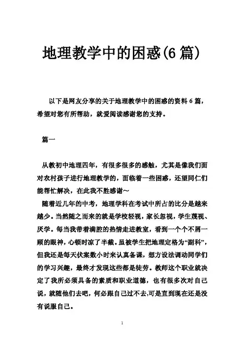 地理教学中的困惑（6篇）