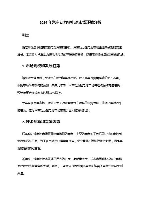 2024年汽车动力锂电池市场环境分析