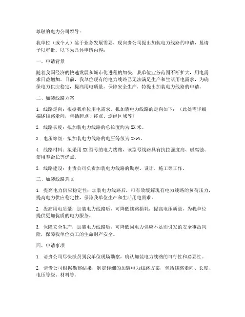 加装线路申请书