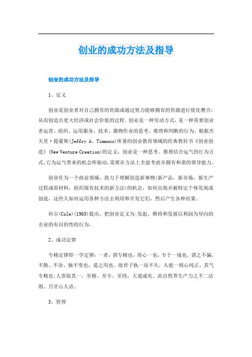 创业的成功方法及指导