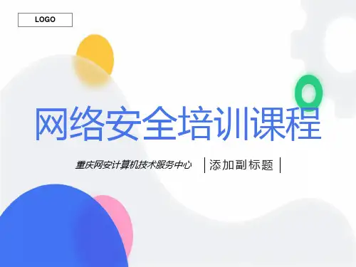 网络安全培训课程