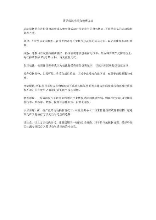 常见的运动损伤处理方法