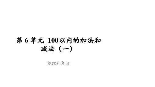一年级【下】册数学-第6单元整理和复习人教版(36张ppt)公开课课件