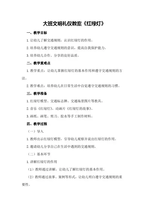 大班文明礼仪教案《红绿灯》