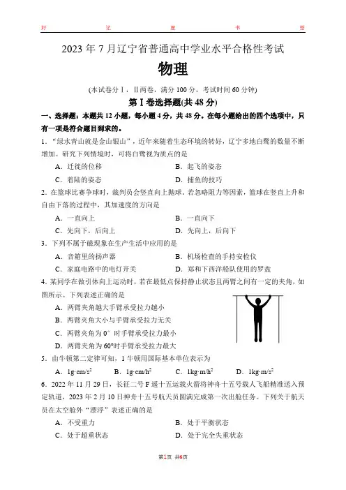 2023年7月辽宁省普通高中学业水平合格性考试物理含答案