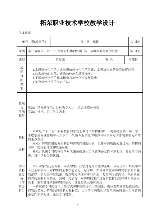001(药剂专业班)药物化学教案(第一章概论)