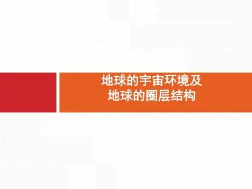 2020版高考地理(湘教版)复习：宇宙中的地球和地球的圈层结构