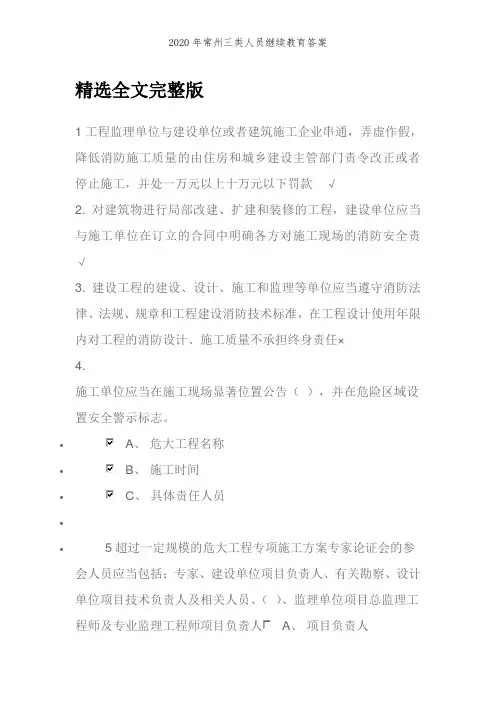 2020年常州三类人员继续教育答案 (1)精选全文完整版