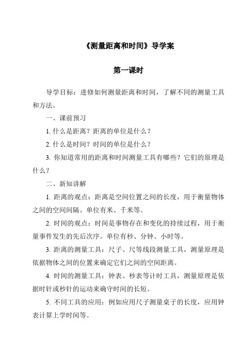《测量距离和时间导学案-2023-2024学年科学青岛版五四制》