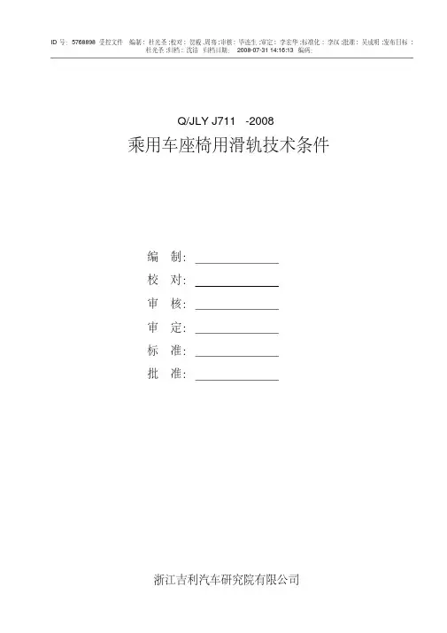 JLYJ711-2008 乘用车座椅用滑轨技术条件-单行版