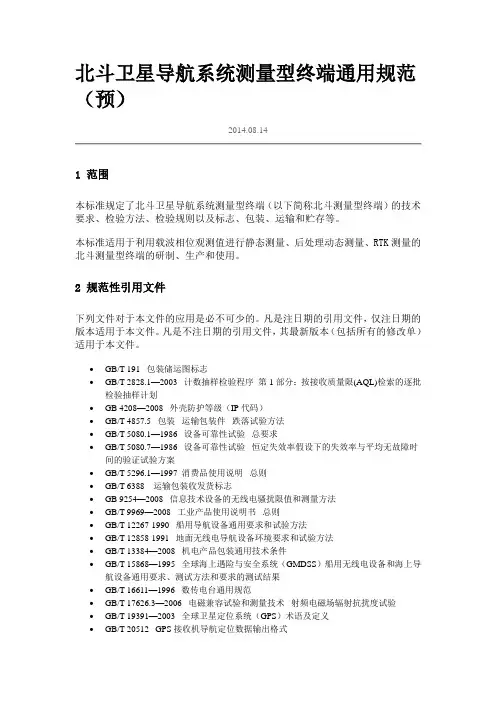 北斗卫星导航系统测量型终端通用规范(预)要点