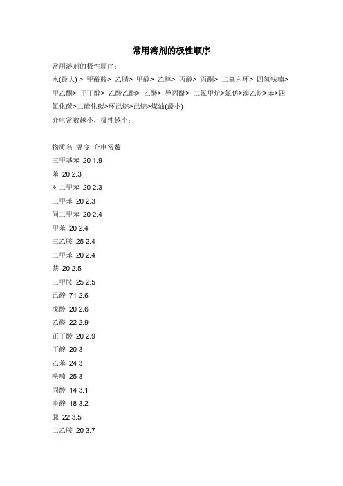 常用溶剂的极性顺序