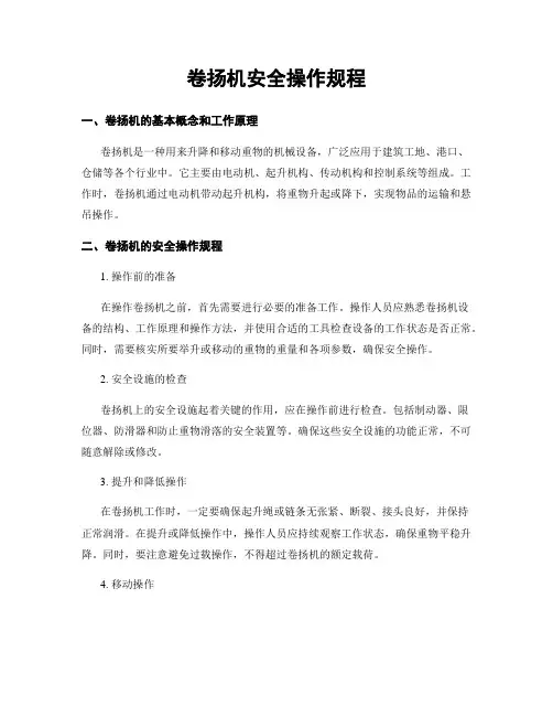 卷扬机安全操作规程