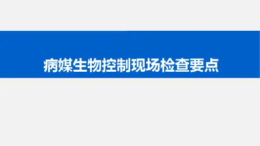 病媒生物控制现场检查要点-四害