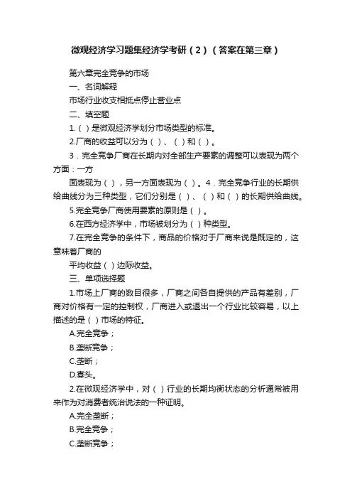微观经济学习题集经济学考研（2）（答案在第三章）
