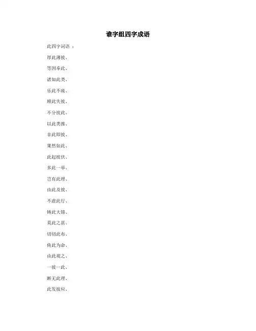 谁字组四字成语