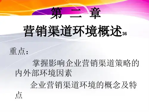 营销渠道管理课件2