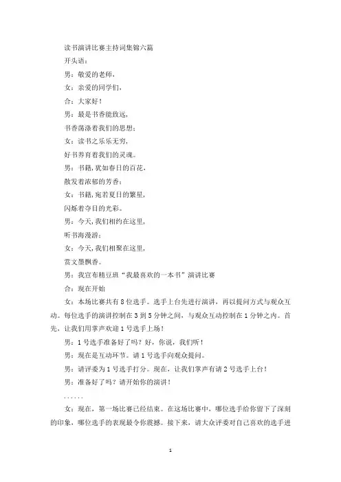 精选读书演讲比赛主持词集锦六篇