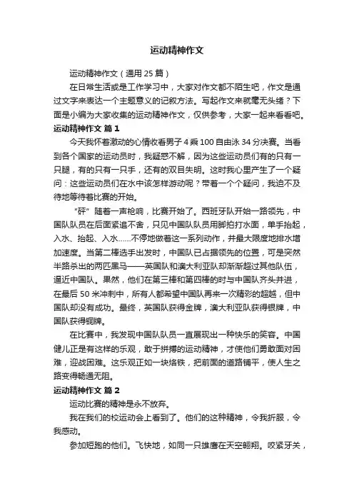 运动精神作文（通用25篇）