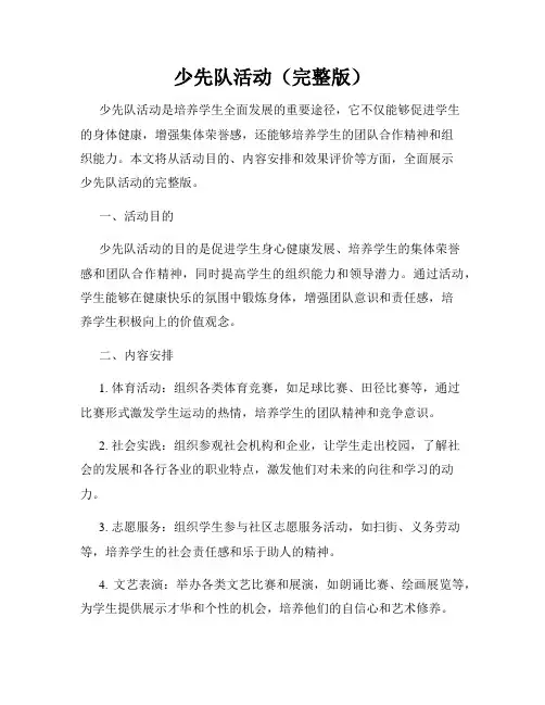 少先队活动(完整版)