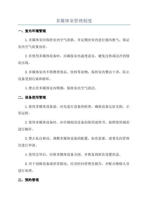 多媒体室管理制度